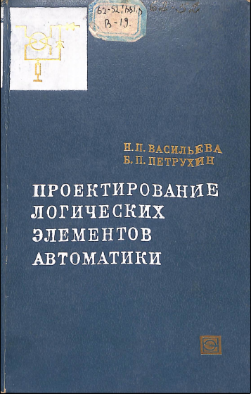 Проектирование логических элементов автоматики