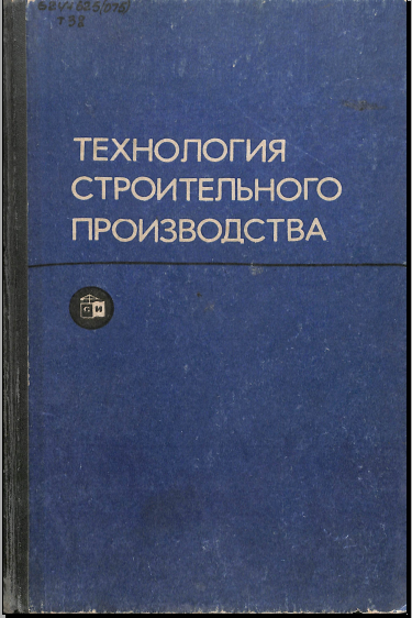 Технология строительного производства