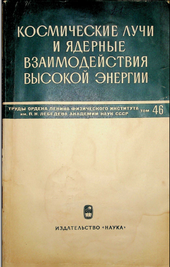 Космические лучи и ядернқе взаимодействия вқсокой энергии