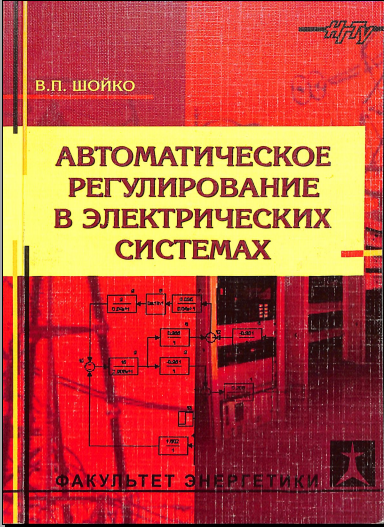 Автоматическое регулирование в электрических системах