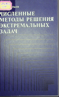 Численные  методы решения экстремальных задач