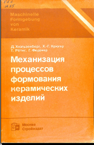 Механизация процессов формования керамических изделий