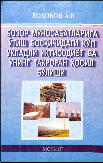 Бозор муносабатларига ўтиш босқичидагикўпукладли иқтисодиётва унинг такроран ҳосил бўлиши