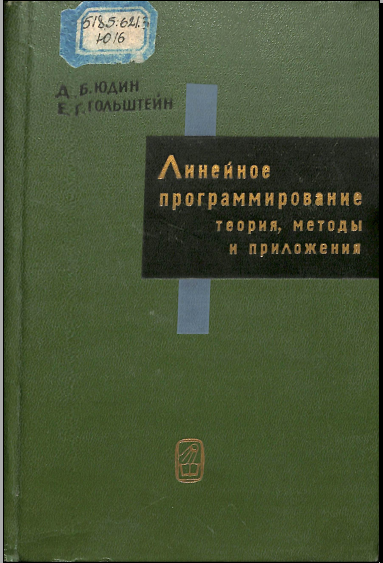 Линейное програмирование теория, методы и приложения