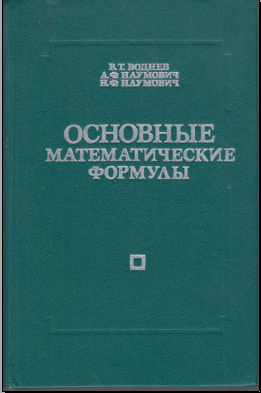 Основные математические формулы