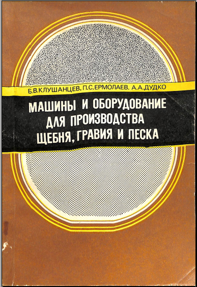 Машины и оборудование для производства щебня, гравия и песка