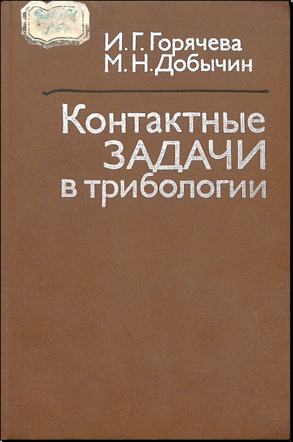 Контактные задачи в трибологии