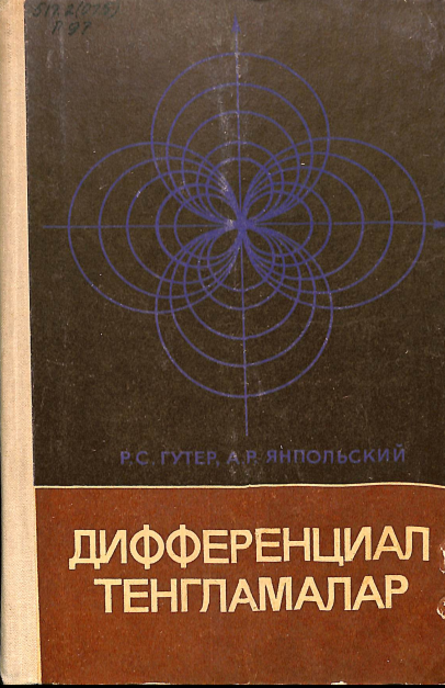 Дифференциал тенгламалар