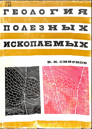 Геология полезных ископаемых