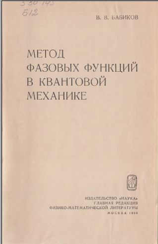 Метод фазовыз функций к квантовой механике