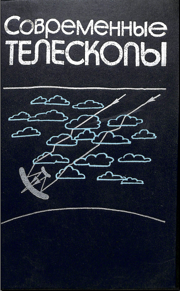 Современные телескопы