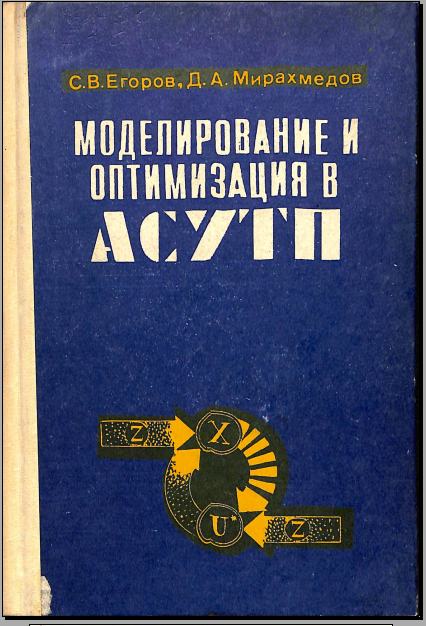 Моделирование и оптимизация в асутп