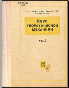 Курс теоретической механики 2
