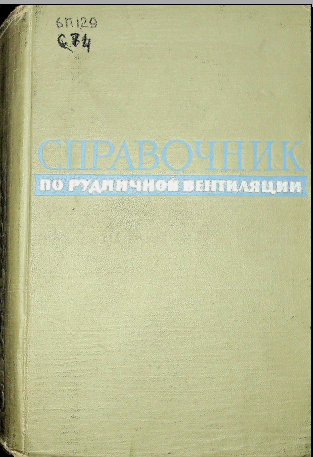 Справочник по рудничной вентиляции