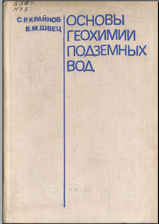Основы геохимии подземных вод