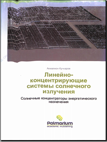 Линейно-концентрирующие системы солнечного излучения