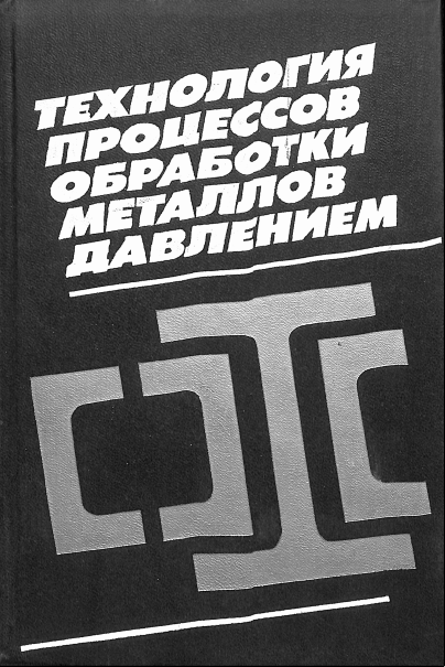 Технология процессов обработки металлов давлением 