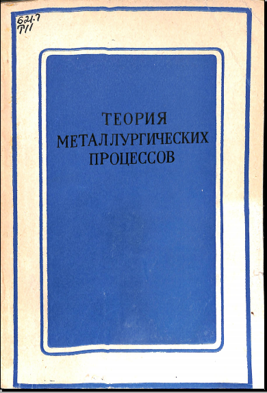 Теория металлургических процессов
