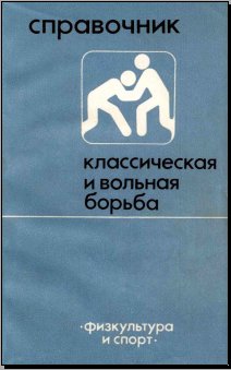 Справочник классическая и вольная борьба