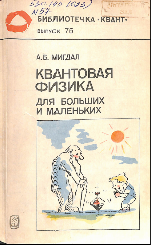 Квантовая физика для больших и маленьких