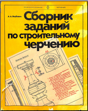 Сборник заданий по строительному черчению