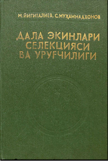 Дала экинлари селекцияси ва уруғчилиги