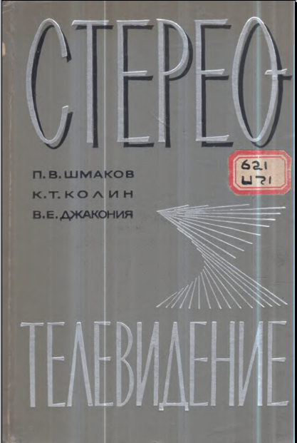 Стерео телевидение 