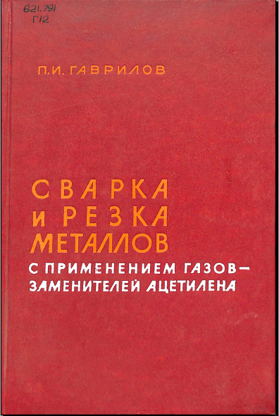 Сварка и резка металлов с применением газов-заменителей ацетилена