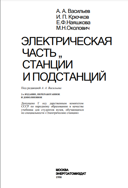 Электрическая частьстанцийи подстанций