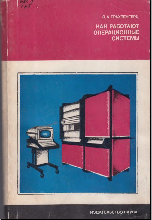 Как работает операционные системы