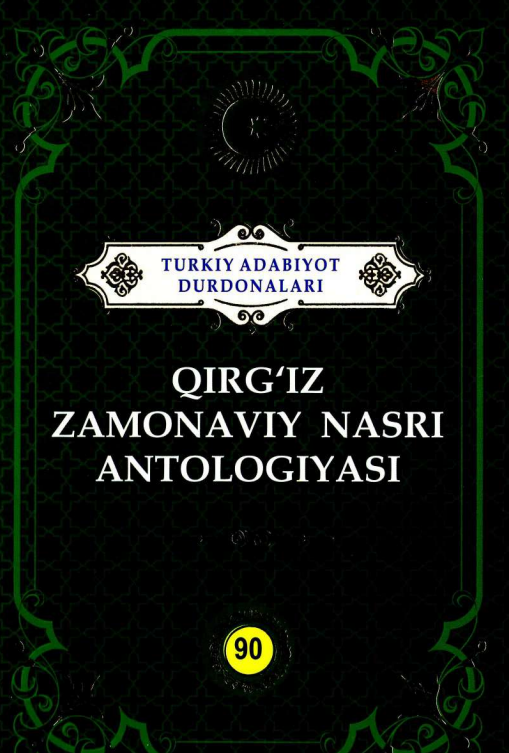 Turkiy adabiyot durdonalari 90-jild Qirg'iz zamonaviy nasri antalogiyasi