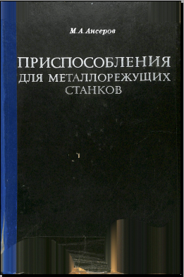 Приспособления для металлорежущих станков