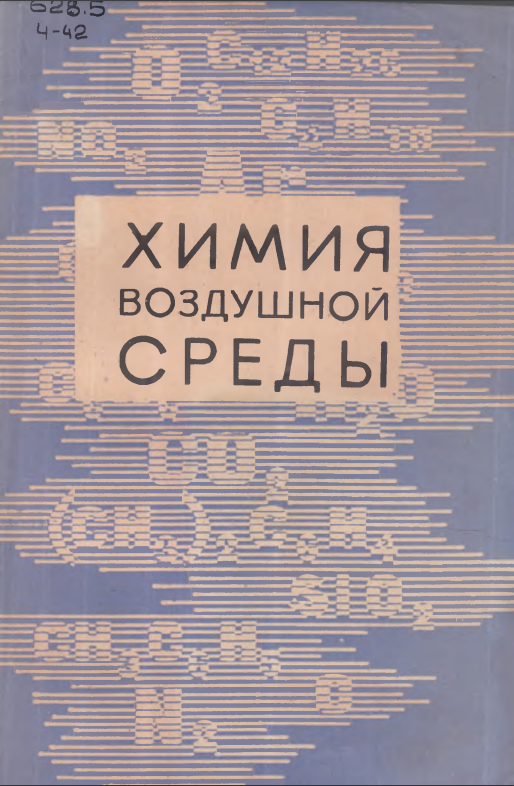 Химия воздушной среды