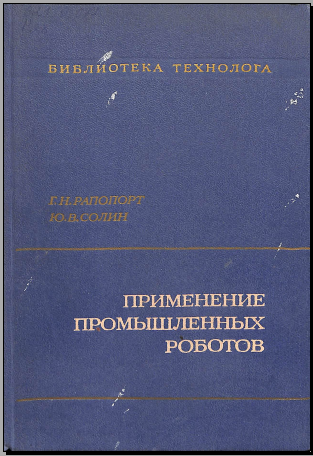 Применение промышленных роботов
