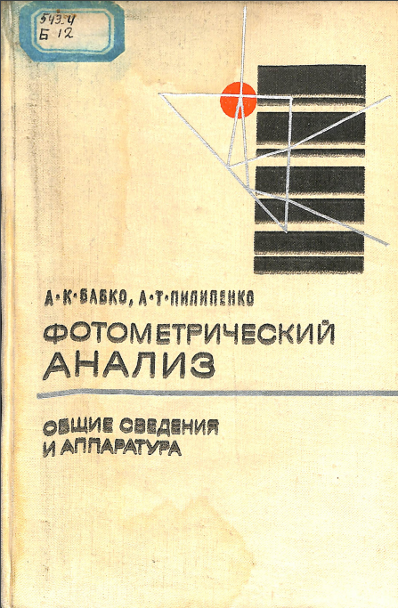Фотометрический анализ