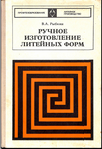 Ручное изготовление литейных форм