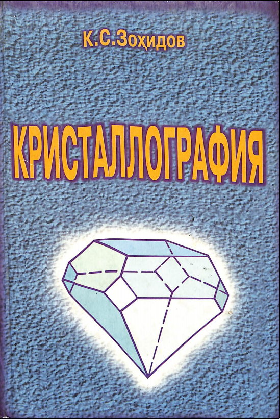 Кристаллография