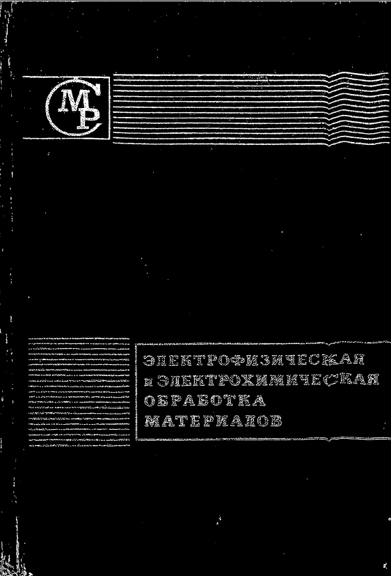 Электрофизическая и электрохимическая материалов