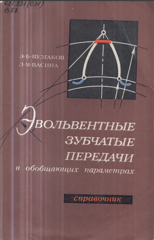 Эвольвентные зубчатые передачи в обобщающих параметрах