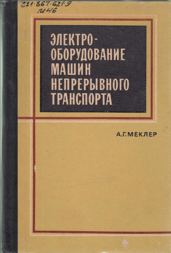 Электрооборудование машин непрерывного транспорта