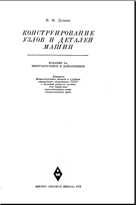 Конструирование узлов и деталей машин