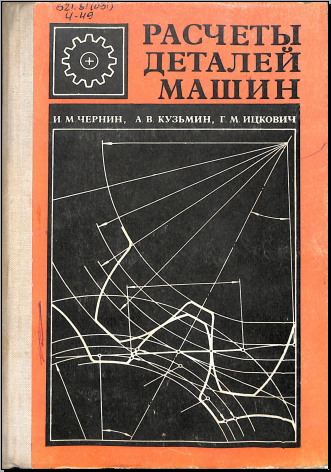 Расчеты деталей машин 