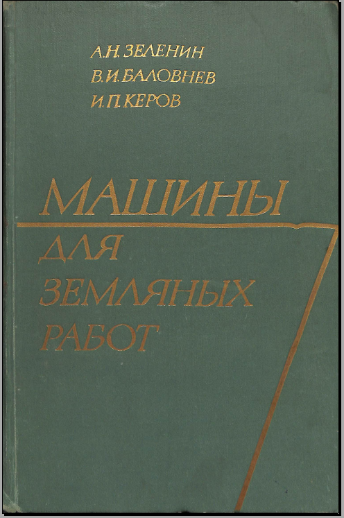 Машины для землянных работ