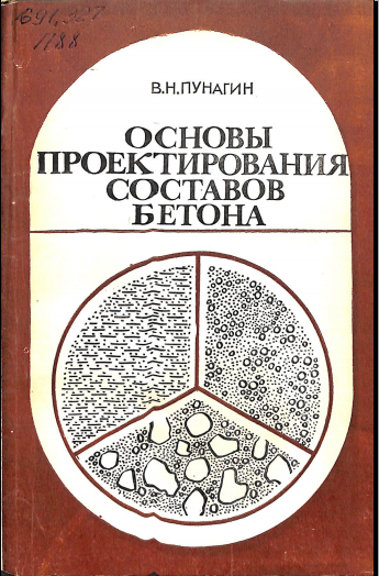 Основы проектирования составов бетона