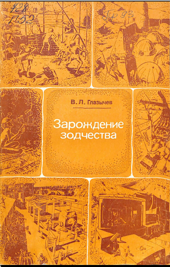 Зарождение зодчества