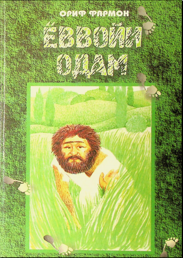 Ёввойи одам