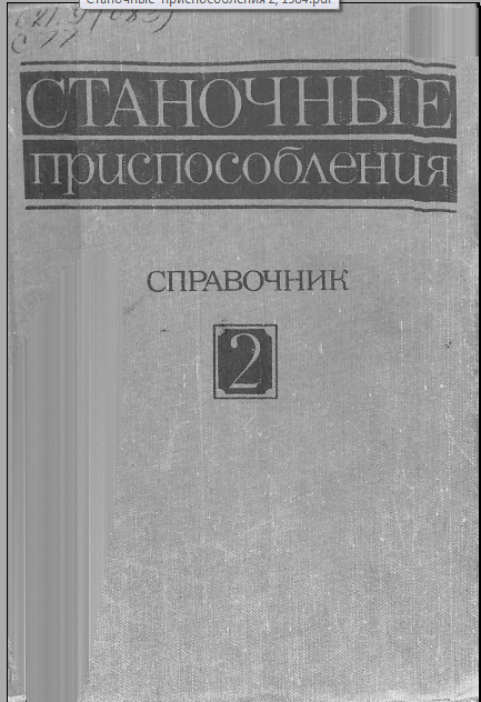 Станочные припособления 2 том