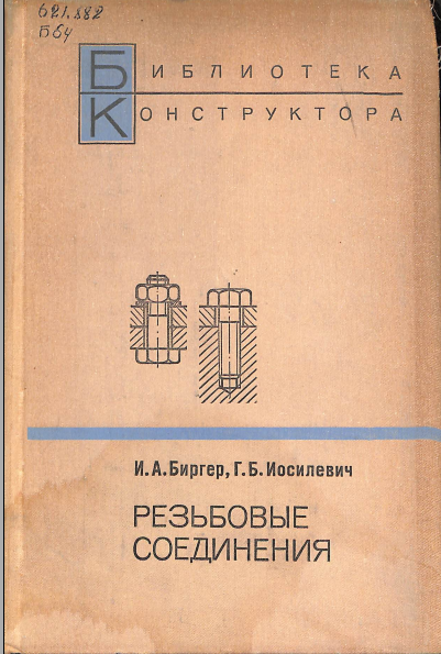 Резьбовые соединения
