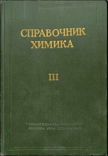 Справочник химика III