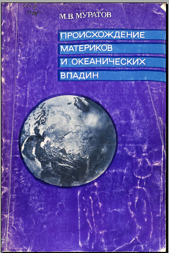 Происхождение материков и океанических впадин